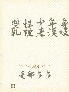 双性少年身怀双乳被老汉吸小说封面