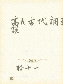 高h古代调教小说