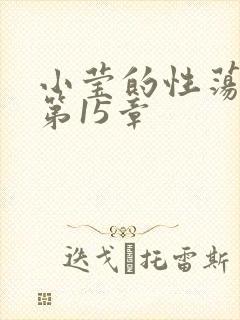 小莹的性荡生活第15章