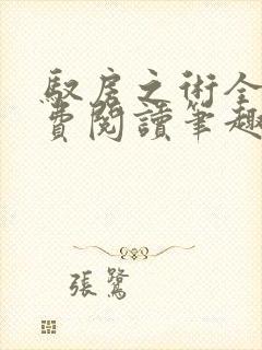 驭房之术全文免费阅读笔趣阁封面