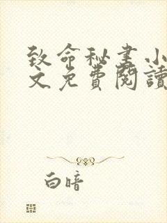 致命秘书小说全文免费阅读无弹窗