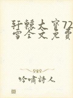 轩辕大宝720雪全文免费阅读