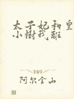 太子妃和皇上在小树我离