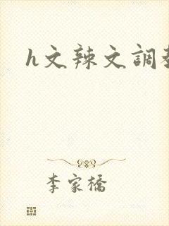 h文辣文调教文