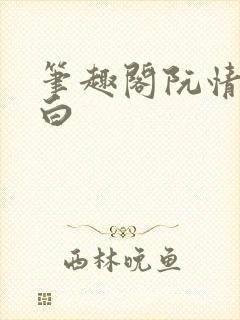 笔趣阁阮情林墨白