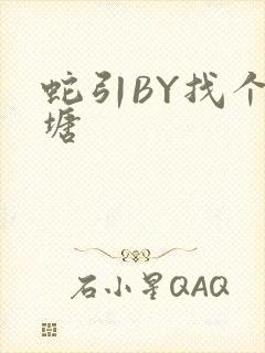 蛇引BY找个鱼塘