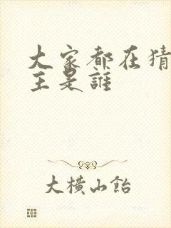 大家都在猜我金主是谁