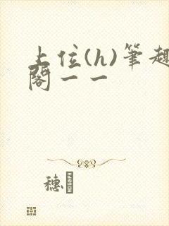 上位(h)笔趣阁一一