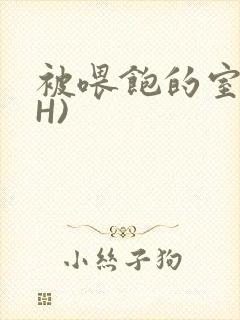 被喂饱的室友(H)