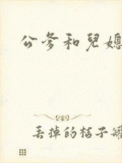 公爹和儿媳小说