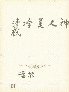 清冷美人神奇游戏