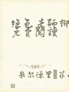 绝色老师柳依依免费阅读