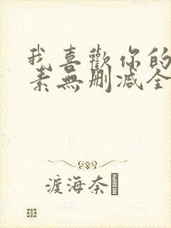 我喜欢你的信息素无删减全文阅读笔趣阁封面