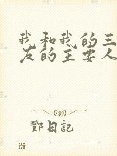 我和我的三个室友的主要人物关系