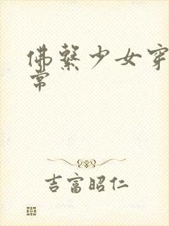 佛系少女穿书日常