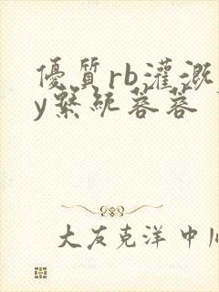 优质rb灌溉jy系统蓉蓉