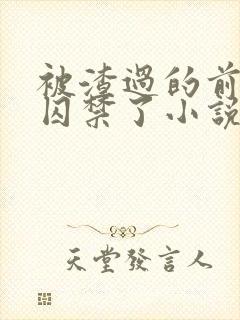 被渣过的前男友囚禁了小说免费读