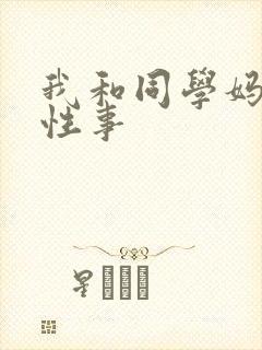 我和同学妈妈的性事