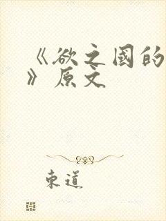 《欲之国的太子》原文