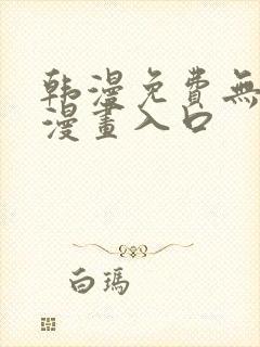 韩漫免费无删减漫画入口