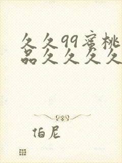 久久99蜜桃精品久久久久小说