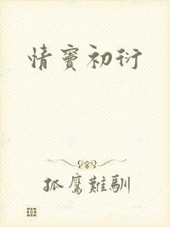 情窦初衍