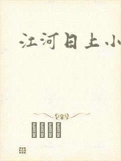 江河日上小说