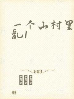 一个山村里的全乱1