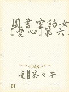 图书室的女朋友[爱心]第六集
