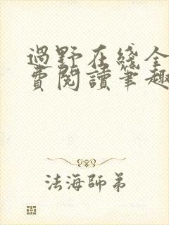 过野在线全文免费阅读笔趣阁