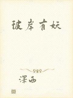 彼岸有妖