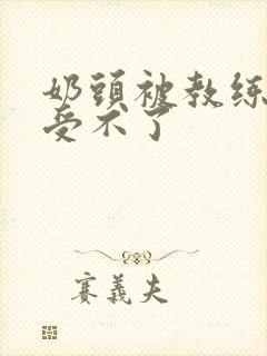 奶头被教练摸得受不了