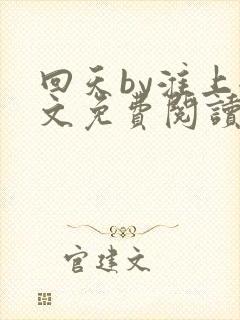 回天by淮上全文免费阅读笔趣阁