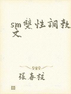 sm双性调教h文