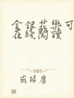 金银花乐可小说在线阅读封面