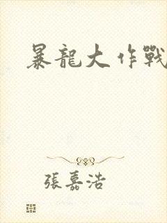 暴龙大作战