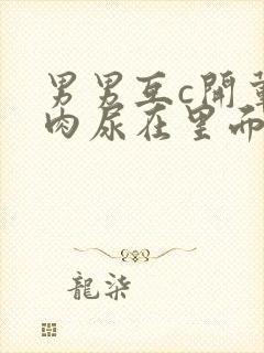 男男互c开荤粗肉尿在里面视频封面