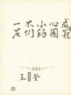 一不小心成了室友们的团宠