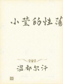 小莹的性荡生活