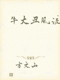 牛大丑风流记