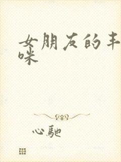 女朋友的丰满妈咪