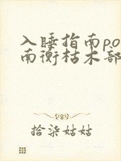 入睡指南po况南衡枯木部落