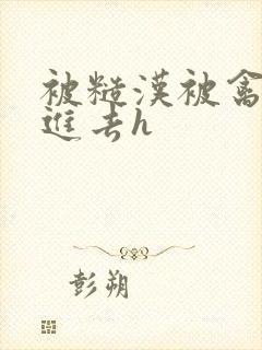 被糙汉被禽哭尿进去h