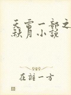 天雷一部之春花秋月小说