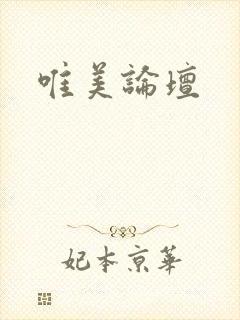 唯美论坛