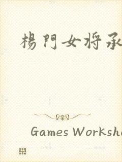 杨门女将承欢谱