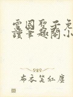 雪国圣子免费阅读笔趣阁小说无弹窗封面