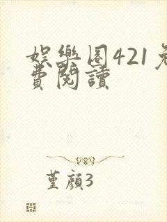 娱乐圈421免费阅读