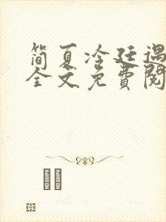 简夏冷廷遇小说全文免费阅读