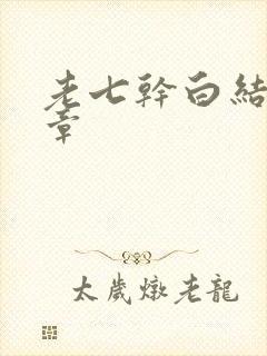 老七干白结33章